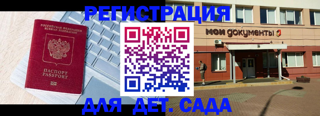 регистрация для дет. сада в Светлограде